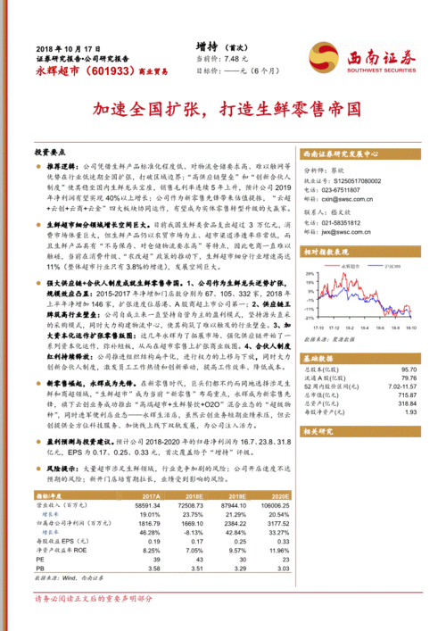 西南證券 永輝超市 601933 加速全國擴張,打造生鮮零售帝國 181017 投資要點推薦邏輯 公司憑借生鮮產(chǎn)品標(biāo)準(zhǔn)化程度低 對 公司調(diào)研 研究報告 研報 慧博投研資訊