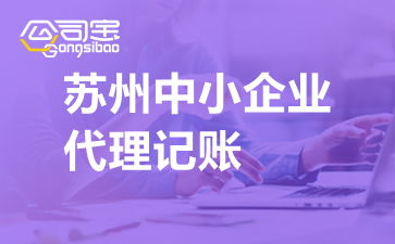 蘇州中小企業(yè)代理記賬 流程解析與廣告設計公司代賬費用參考